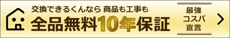 交換できるくんの10年保証バナー