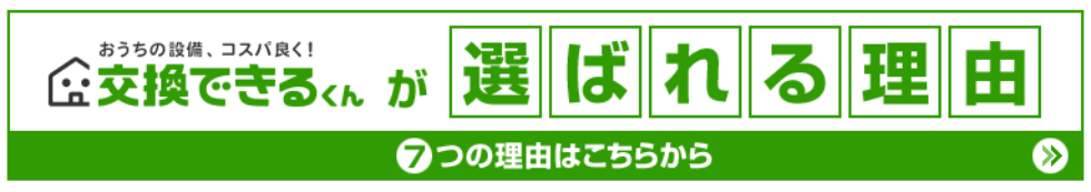 交換できるくんの7つの宣言バナー