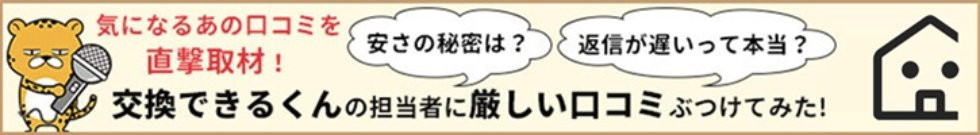 交換できるくんのみん評ストーリーバナー
