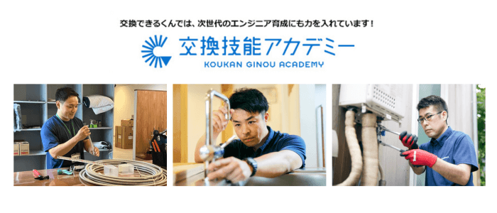 交換できるくん「交換技能アカデミー」の紹介