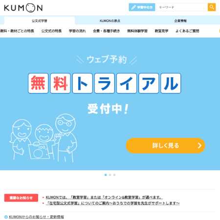 KUMON（学習塾）