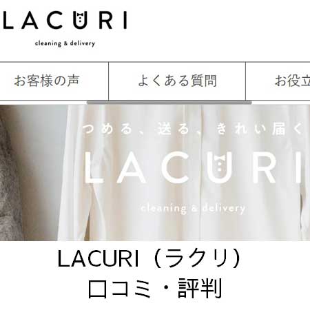 LACURI（ラクリ）