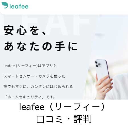 leafee（リーフィー）