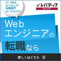 レバテックキャリア