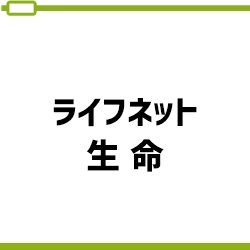 終身医療保険 じぶんへの保険3レディース ライフネット生命 の口コミ 評判 みん評