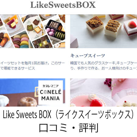 Like Sweets BOX（ライクスイーツボックス）