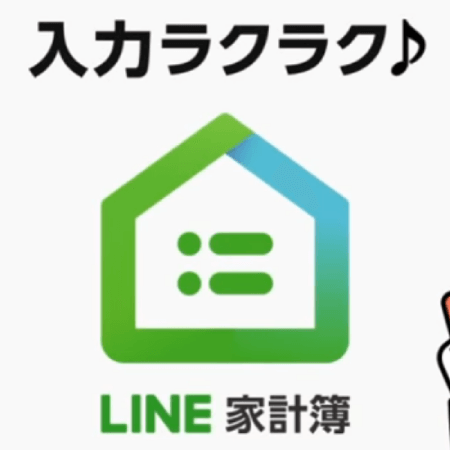 LINE家計簿