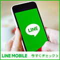 LINEモバイル