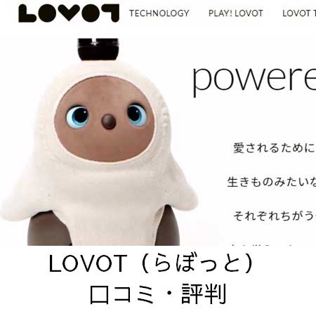 LOVOT（らぼっと）