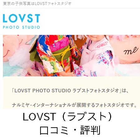 LOVST（ラブスト）