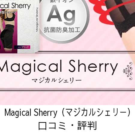 Magical Sherry（マジカルシェリー）