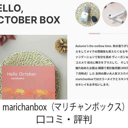 marichanbox（マリチャンボックス）