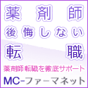 MC-ファーマネット(メディカル・コンシェルジュ)