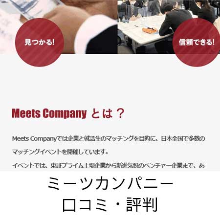 MeetsCompany（ミーツカンパニー）