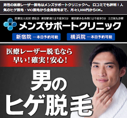 メンズサポートクリニック