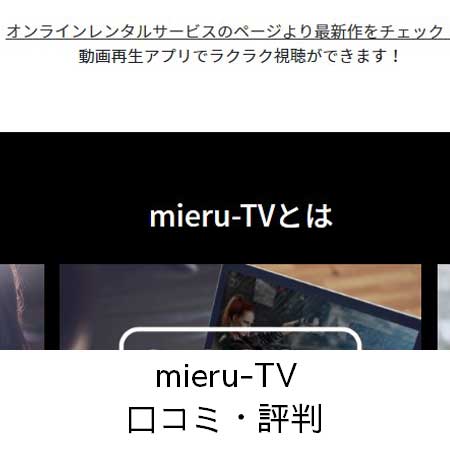 mieru-TV