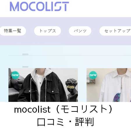 mocolist（モコリスト）