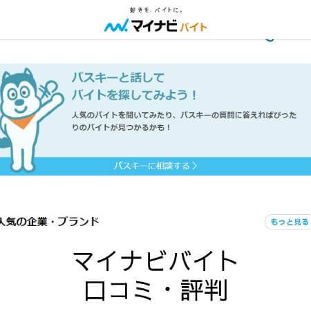 マイナビバイト