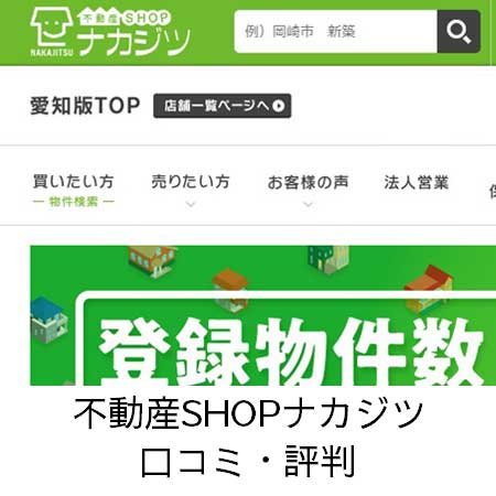 不動産SHOPナカジツ