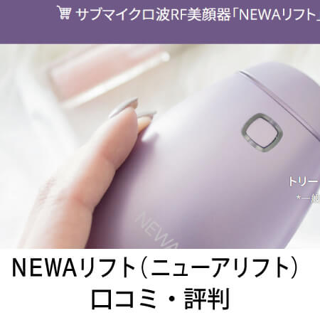 NEWAリフト（ニューアリフト）