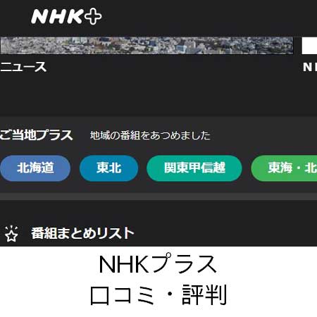 NHKプラス