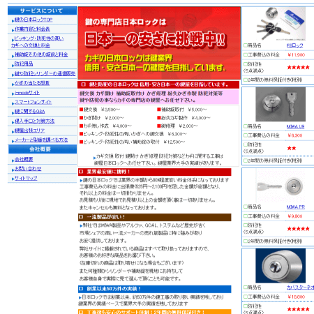 鍵と防犯のカギ屋 日本ロック