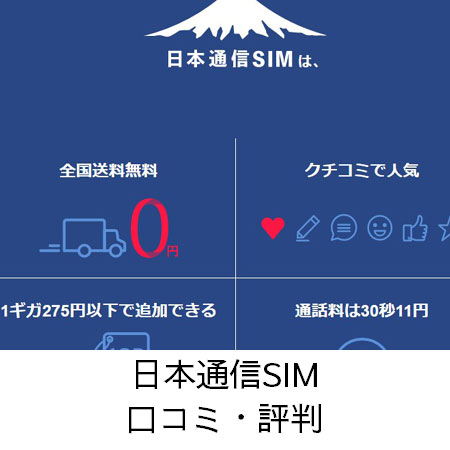 日本通信SIM