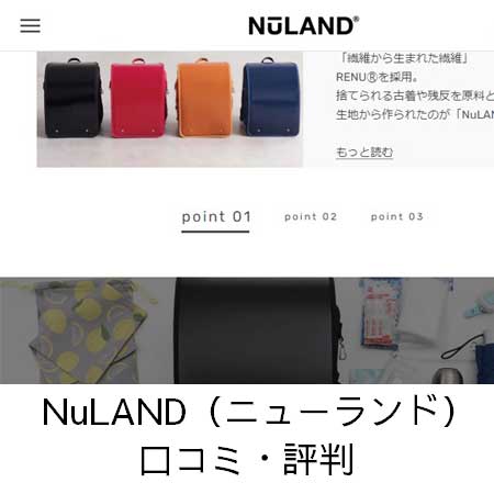 NuLAND（ニューランド）