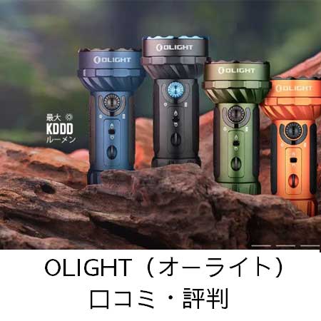 OLIGHT（オーライト）