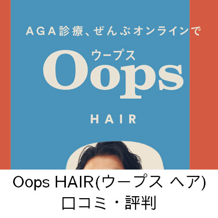 Oops HAIR(ウープス ヘア)の口コミ・評判 ｜ みん評