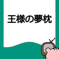 王様の夢枕の口コミ 評判 みん評