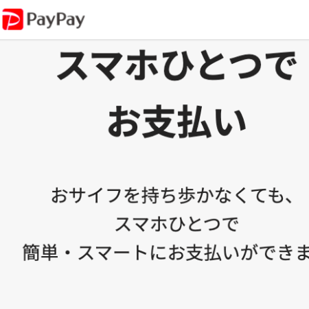 PayPay（ペイペイ）