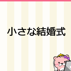 小さな結婚式