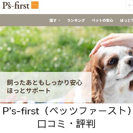 P's-first（ペッツファースト）