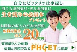 ファゲット薬剤師(PHGET)