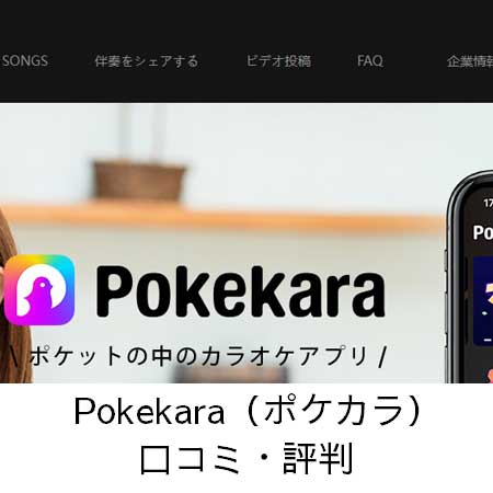 Pokekara（ポケカラ）の口コミ・評判