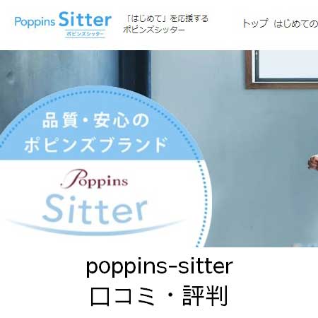 ポピンズシッター