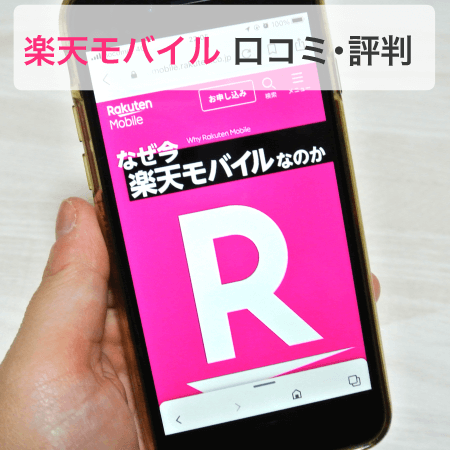 Rakuten UN-LIMIT/アンリミット