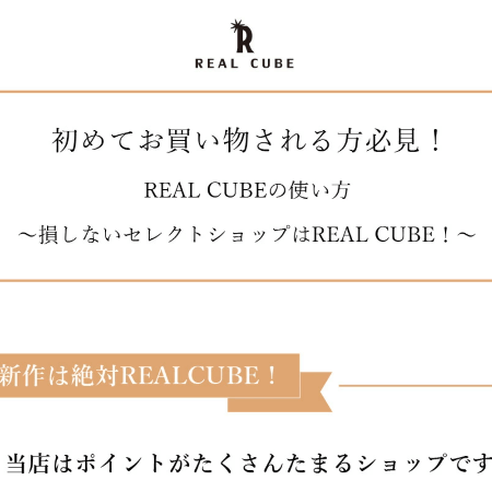 REAL CUBE（リアルキューブ）