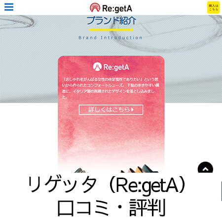 リゲッタ（Re:getA）