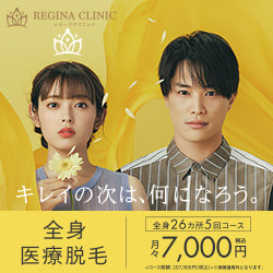 レジーナクリニック