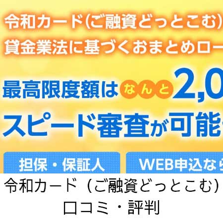 令和カード（ご融資どっとこむ）