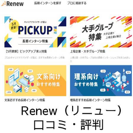 Renew(リニュー)