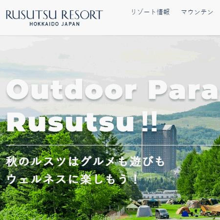 ルスツリゾート（北海道）