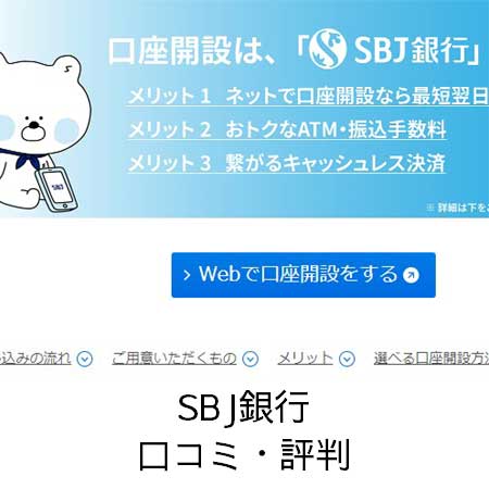 SBJ銀行