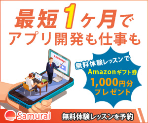 侍エンジニア塾