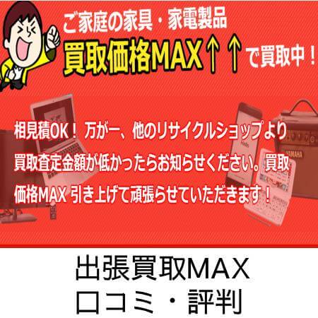 出張買取MAX