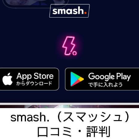 smash.（スマッシュ）