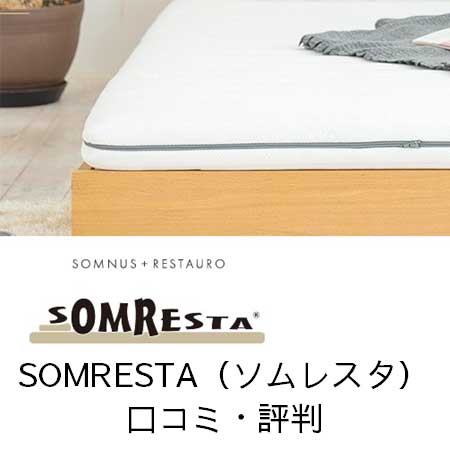 SOMRESTA（ソムレスタ）