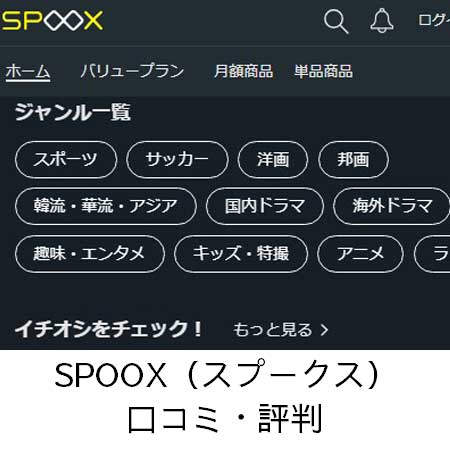 SPOOX（スプークス）